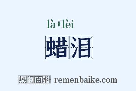 蜡泪是什么意思的图片